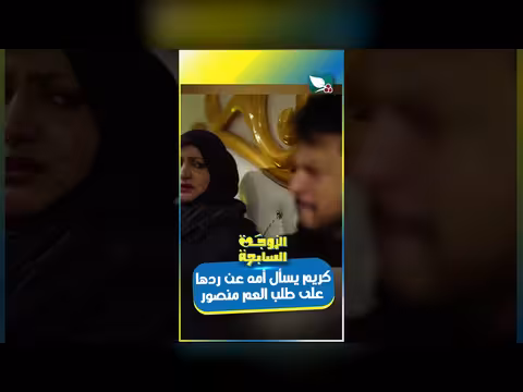 كريم يسأل أمه عن ردها على طلب العم منصور