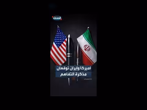 أميركا وإيران توقعان مذكرة التفاهم إلكترونياً
