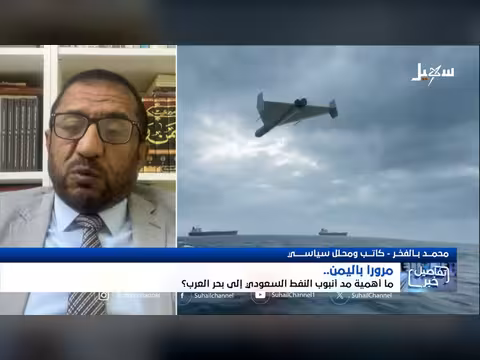 مروراً باليمن: أهمية أنبوب النفط السعودي