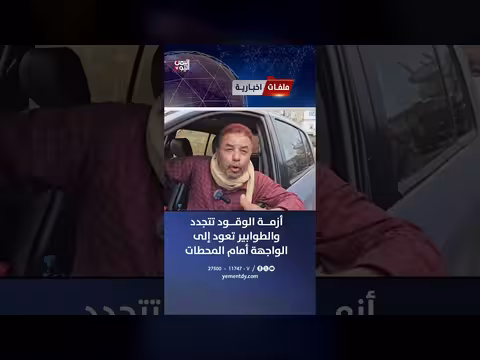 أزمة الوقود في اليمن تتجدد