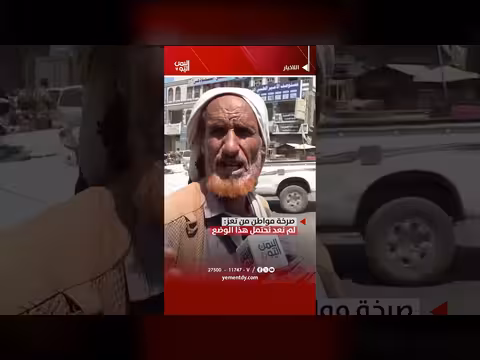 صرخة مواطن من تعز