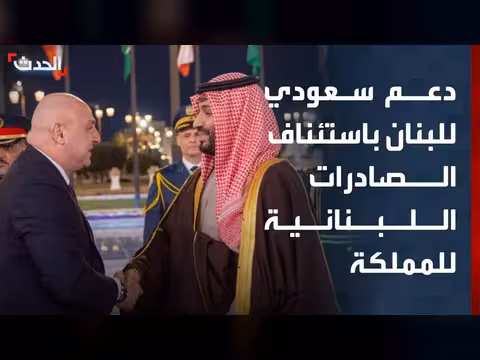 دعم سعودي للبنان واستئناف الصادرات