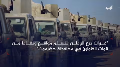 قوات درع الوطن تستلم مواقع في حضرموت