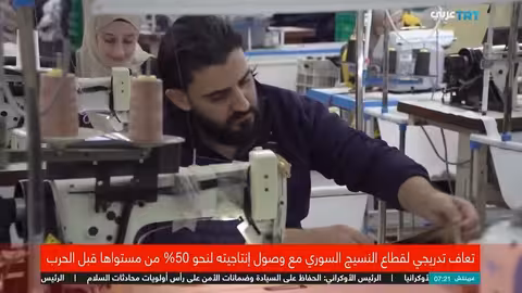 تعافي قطاع النسيج السوري: مؤشرات إيجابية بعد سنوات الحرب