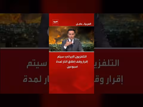 إيران تعلن وقف إطلاق النار لمدة أسبوعين