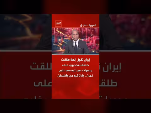 إيران تطلق طلقات تحذيرية على مدمرات أميركية في خليج عُمان