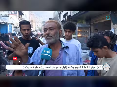سوق اللقمة بتعز: ازدحام وقبل الإفطار في رمضان