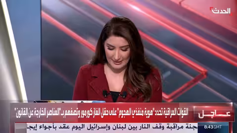 العراق: تحديد هوية منفذي هجوم حقل غاز كورمور وتوصيات أمنية