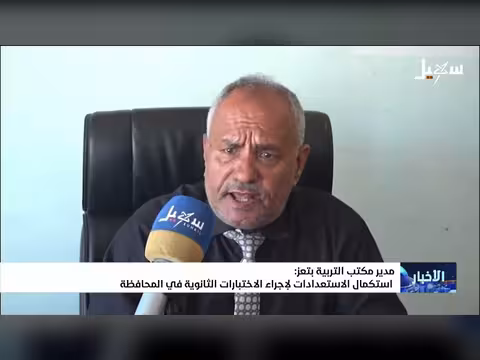 استكمال الاستعدادات للاختبارات الثانوية في تعز