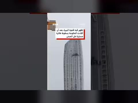 ثقب في برج دبي بعد اصطدام طائرة مسيرة