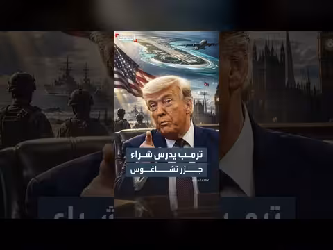 ترمب يدرس شراء جزر تشاغوس من موريشيوس