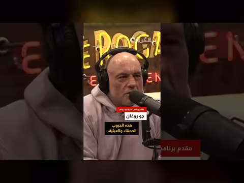 جو روغان: مؤيدو ترامب يشعرون بالخيانة بسبب الحرب على إيران