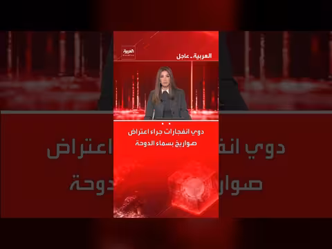 انفجارات في سماء الدوحة بسبب اعتراض صواريخ