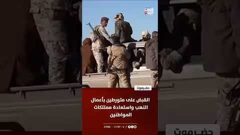 قبض قوات طوارئ على متورطين في أعمال النهب في حضرموت