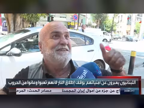 اللبنانيون يتطلعون إلى وقف إطلاق النار