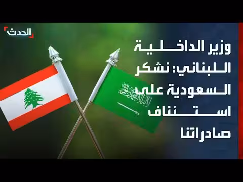 وزير الداخلية اللبناني يشكر السعودية على استئناف الصادرات