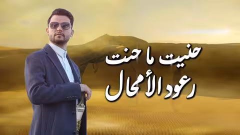 الجمالية - جديد حسين محب (2026)