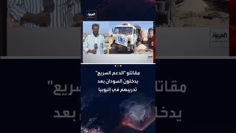 دخول مقاتلي الدعم السريع من إثيوبيا إلى السودان