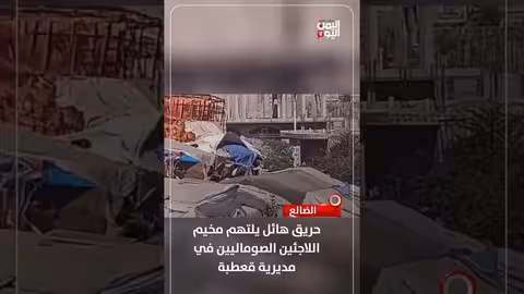 حريق هائل في مخيم اللاجئين الصوماليين في الضالع