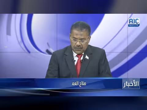 أبرز عناوين نشرة الأخبار