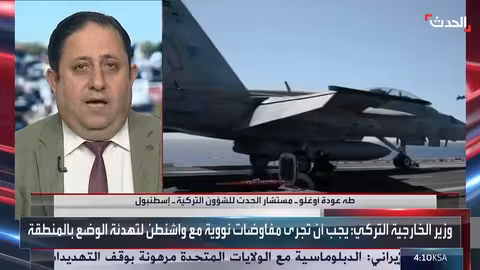 خبير يكشف دور تركيا في الضربة الأميركية المحتملة على إيران