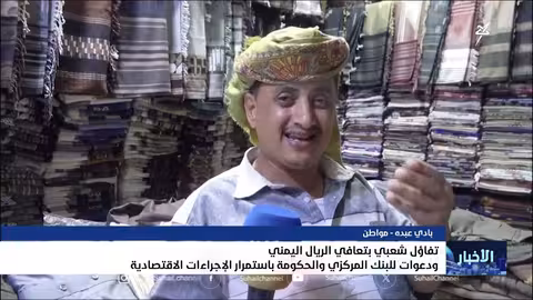 تحسن سعر صرف الريال اليمني يثير تفاؤلاً في المهرة والمناطق المحررة