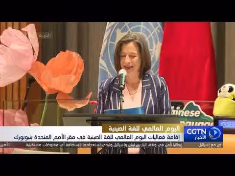 إقامة فعاليات اليوم العالمي للغة الصينية في الأمم المتحدة