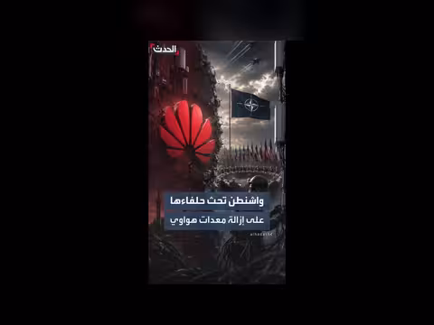 واشنطن تدعو حلفاءها في الناتو إلى استبدال معدات هواوي