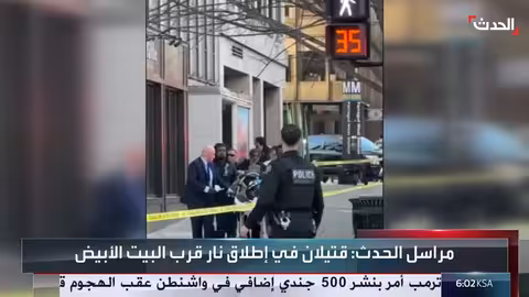 إطلاق نار قرب البيت الأبيض: منفذ الهجوم أفغاني الجنسية