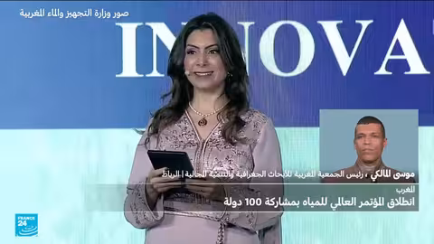 المغرب يستضيف المؤتمر العالمي للمياه بمشاركة أكثر من 100 دولة