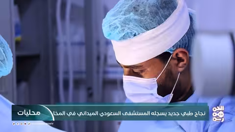 نجاح جراحة معقدة لاستئصال ورم كبير في الغدة الدرقية بالمخا