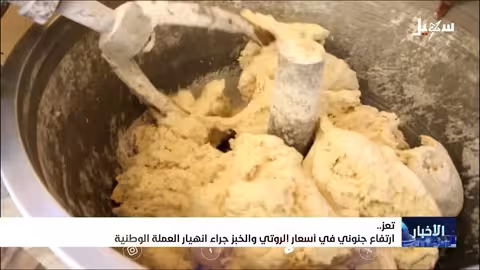 ارتفاع أسعار الروتي في تعز يفاقم معاناة السكان