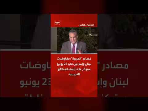 مفاوضات لبنان وإسرائيل في 23 يونيو حول المناطق التجريبية