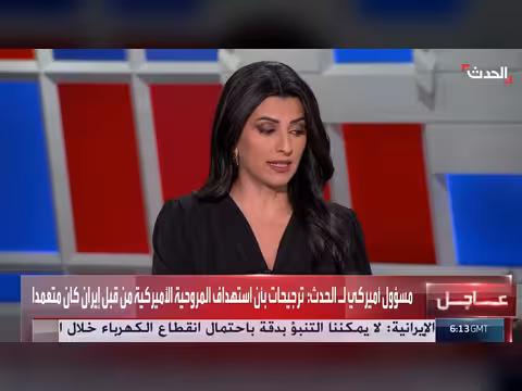مسؤول أميركي: استهداف مروحية أميركية من إيران كان متعمداً