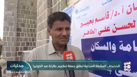 الحديدة: حملة تطعيم طارئة لمواجهة تفشي وباء الكوليرا