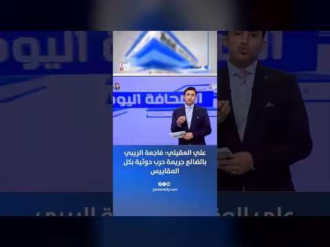 علي العقيلي: فاجعة الريبي جريمة حرب حوثية