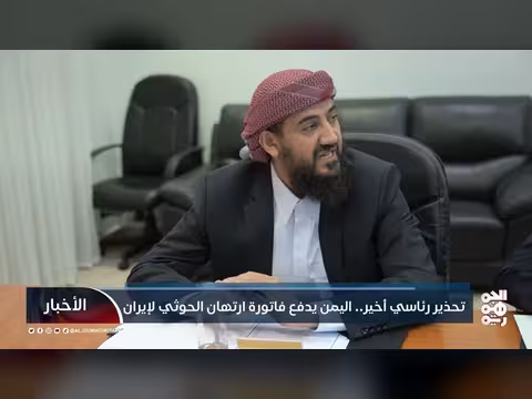 تحذير رئاسي أخير.. اليمن يدفع فاتورة ارتهان الحوثي لإيران