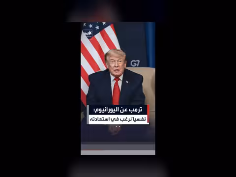 ترمب: نريد استعادة اليورانيوم المخصب من إيران