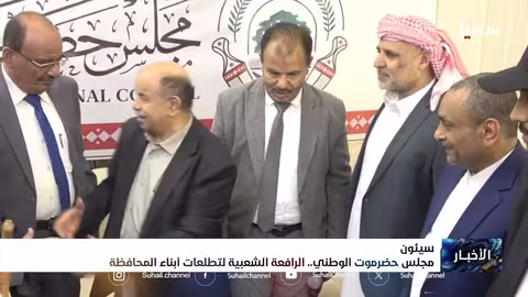 افتتاح مجلس حضرموت الوطني