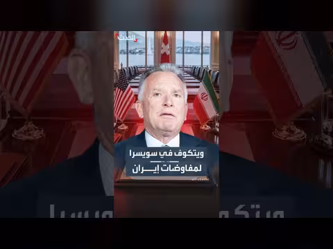 ويتكوف يتوجه إلى سويسرا للمفاوضات النووية مع إيران