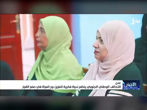 الائتلاف الوطني الجنوبي ينظم ندوة لتعزيز دور المرأة