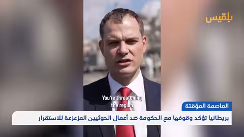 بريطانيا تدعم الحكومة اليمنية وتؤكد مكافحة تهريب الأسلحة للحوثيين