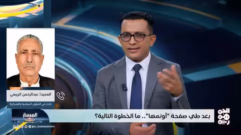 بعد أونمها..ما الخطوات التالية في الحديدة؟