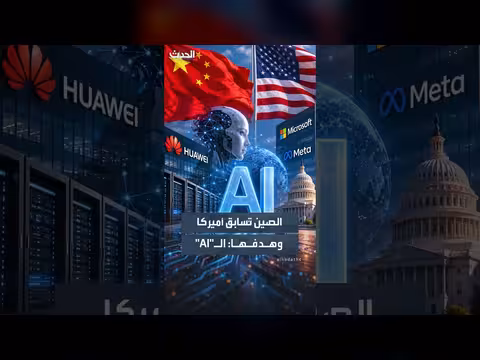 الصين تعد خطة بقيمة 295 مليار دولار لتطوير الذكاء الاصطناعي