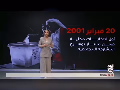 التجربة الديمقراطية في اليمن عرض بانورامي