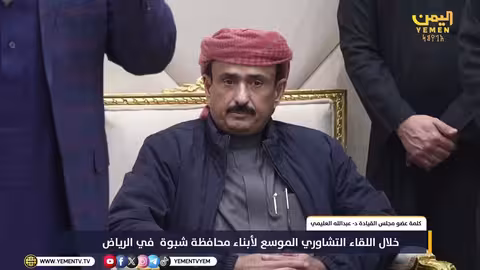 كلمة الدكتور عبدالله العليمي في لقاء شبوة