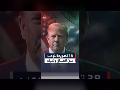 ترمب يتحدث عن اتفاق وشيك مع إيران
