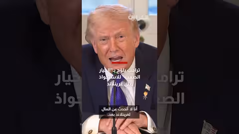 ترامب يهدد بالاستحواذ على غرينلاند