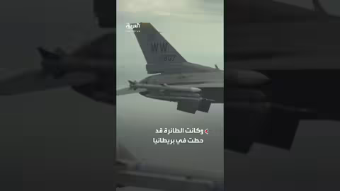 كاشفة النووي الأميركية تهبط في بريطانيا وسط توترات إيرانية أميركية