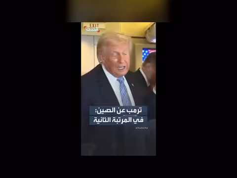 ترمب: الولايات المتحدة متقدمة على الصين